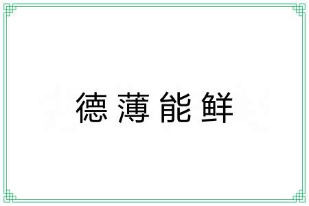 德薄能鲜 德薄能鲜