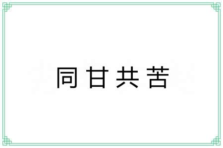 同甘共苦 同甘共苦