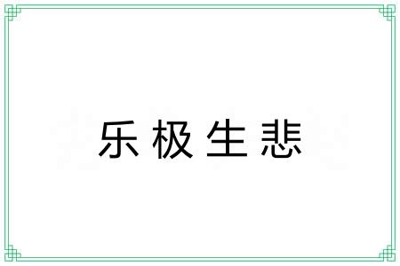 乐极生悲 乐极生悲