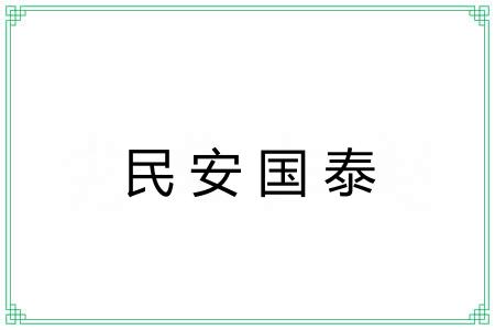 民安国泰 民安国泰