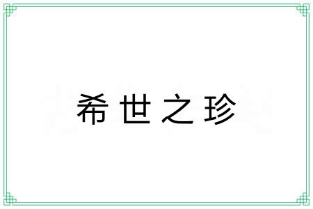 希世之珍 希世之珍