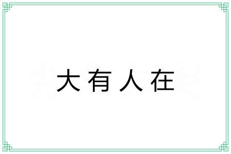 大有人在 大有人在