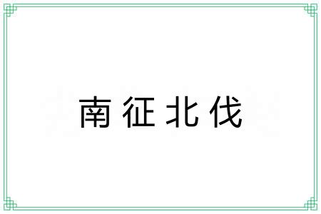 南征北伐 南征北伐