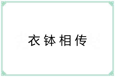衣钵相传 衣钵相传