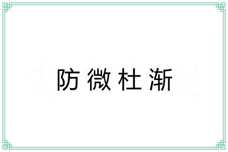 防微杜渐 防微杜渐