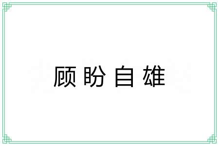 顾盼自雄 顾盼自雄