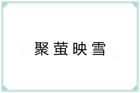 聚萤映雪 聚萤映雪