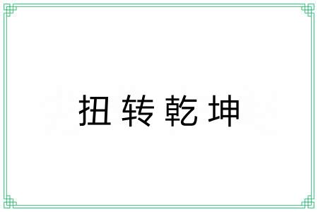 扭转乾坤 扭转乾坤