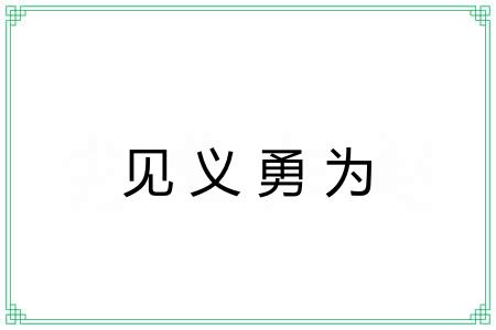 见义勇为 见义勇为