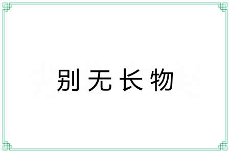别无长物 别无长物