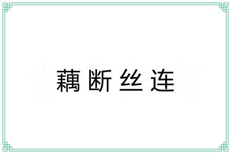 藕断丝连 藕断丝连