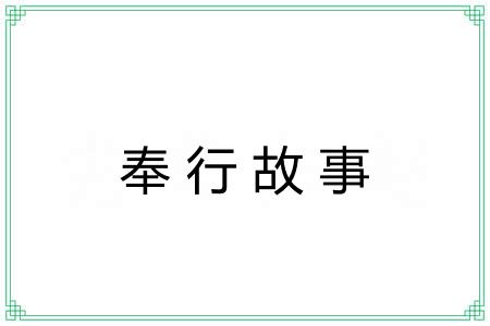 奉行故事 奉行故事