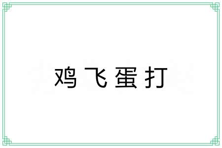 鸡飞蛋打 鸡飞蛋打