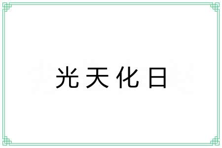 光天化日 光天化日