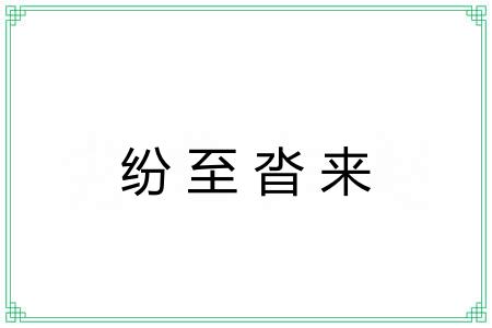 纷至沓来 纷至沓来