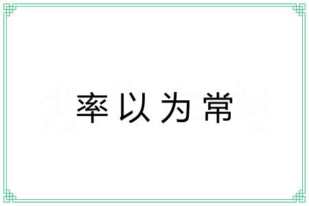 率以为常 率以为常