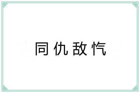 同仇敌忾 同仇敌忾