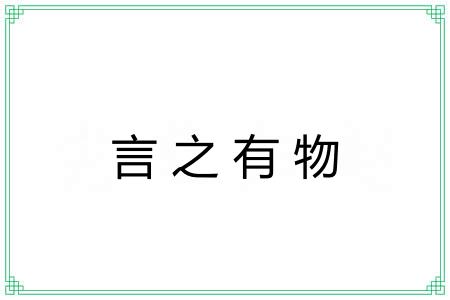 言之有物 言之有物