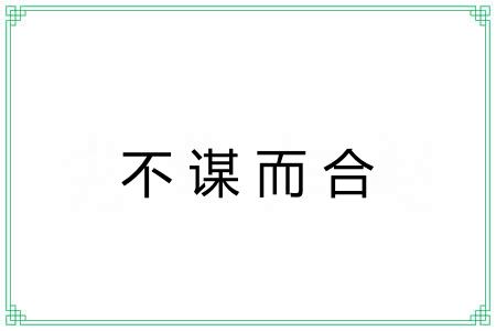 不谋而合 不谋而合
