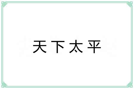天下太平 天下太平