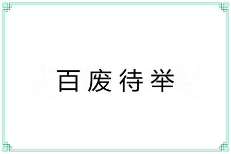 百废待举 百废待举