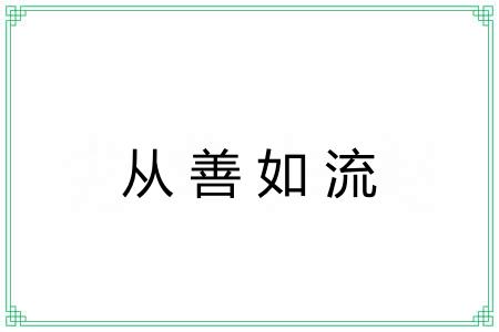 从善如流 从善如流