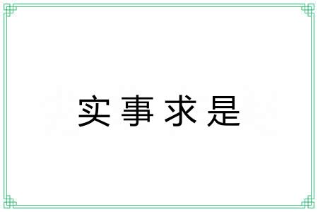 实事求是 实事求是