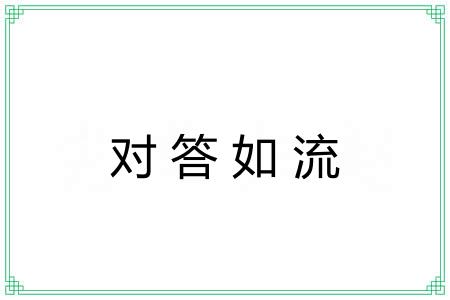 对答如流 对答如流