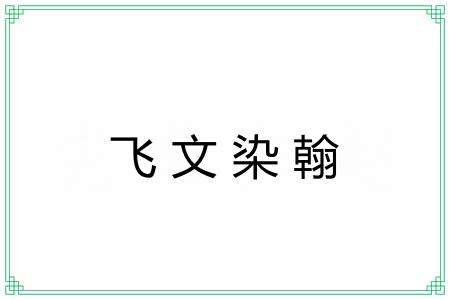 飞文染翰 飞文染翰