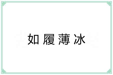 如履薄冰 如履薄冰