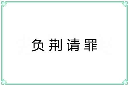 负荆请罪 负荆请罪