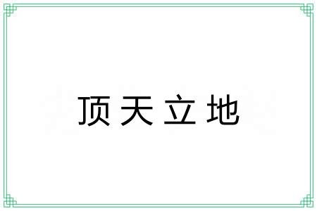 顶天立地 顶天立地