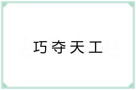 巧夺天工 巧夺天工