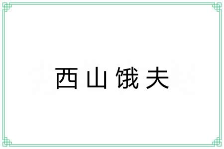 西山饿夫 西山饿夫