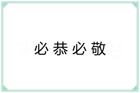 必恭必敬 必恭必敬
