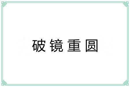 破镜重圆 破镜重圆