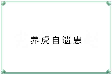 养虎自遗患 养虎自遗患
