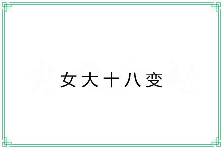 女大十八变 女大十八变