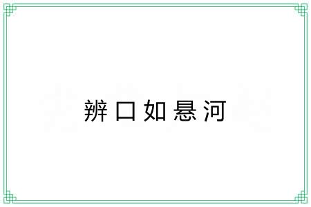 辨口如悬河 辨口如悬河