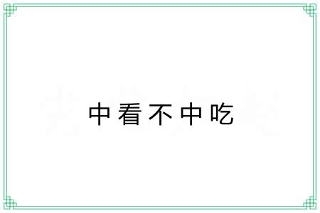 中看不中吃