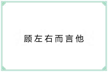 顾左右而言他 顾左右而言他