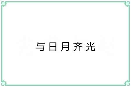 与日月齐光