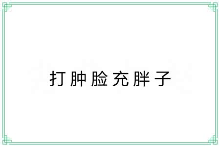 打肿脸充胖子 打肿脸充胖子