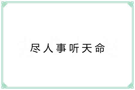 尽人事听天命 尽人事听天命