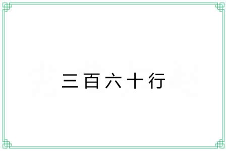 三百六十行 三百六十行