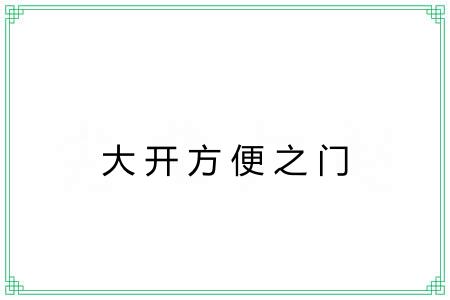 大开方便之门 大开方便之门