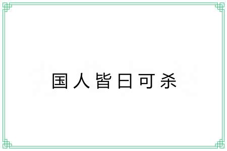 国人皆曰可杀 国人皆曰可杀