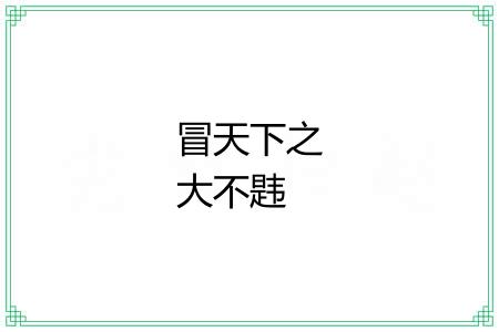 冒天下之大不韪 冒天下之大不韪