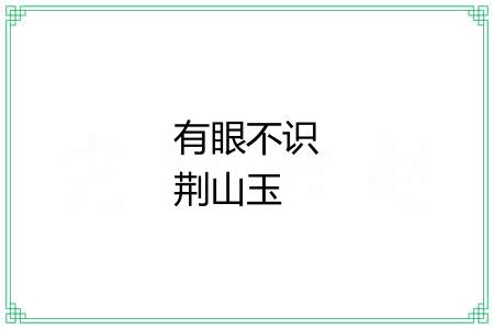 有眼不识荆山玉