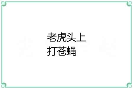 老虎头上打苍蝇 老虎头上打苍蝇